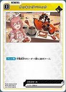 クッキングパニック 【BP02-062C】